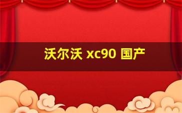 沃尔沃 xc90 国产